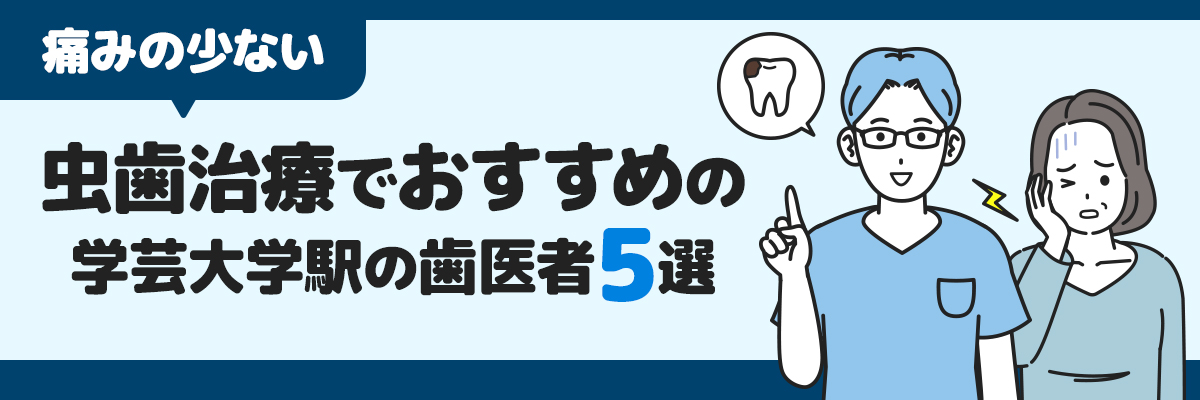 痛みの少ない虫歯治療でおすすめの学芸大学駅の歯医者5選