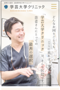 自分の家族にしてあげたい治療を提供し評判が高い「仁愛会歯科学芸大学クリニック」