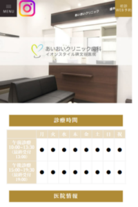 アクセス良く土日祝も診察で便利な歯医者さんとしてお勧め「あいおいクリニック歯科 イオンスタイル碑文谷」