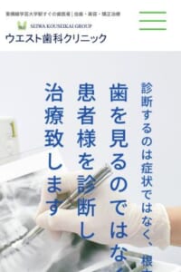 学芸大学で本来の健康的なマイナス10才の若さである為に日々尽力し人気のある「ウエスト歯科クリニック」